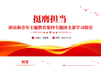 红色精美深入学习习近平总书记关于青年工作的重要思想PPT第四专题挺膺担当团员团支部团课课件