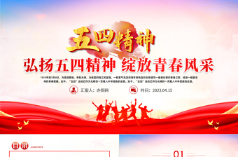 弘扬五四精神绽放青春风采PPT纪念五四运动104周年主题班会课件模板