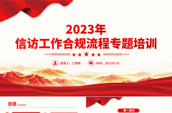 信访工作合规流程PPT红色简约风信访工作合规流程专题培训课件模板下载