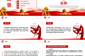 党纪党规专题关于党史学习教育工作条例PPT下载