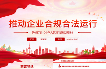 推动企业合规合法运行PPT大气简洁新修订的《中华人民共和国公司法》课件