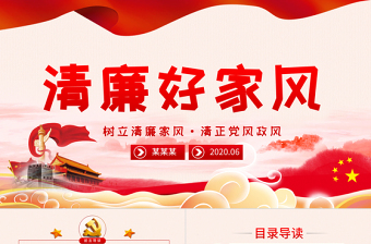 时尚大气树立清廉家风家训清正党风政风PPT模板-含讲稿