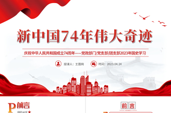 2025中华人民共和国成立76周年党课ppt