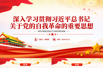 大气简洁领会践实习近平总书记关于党的自我革命的重要思想PPT党政风大力推进全面从严治党课件