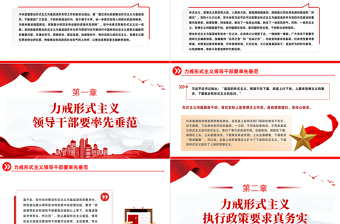 精美时尚力戒形式主义基层干部要锐意进取PPT精美党政风2023年党员干部树立良好工作作风争做担当为民的实干家模板