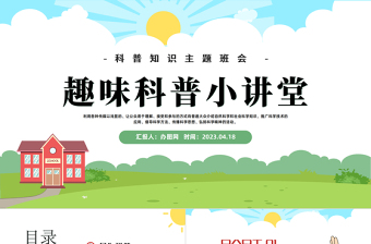趣味科普小讲堂PPT卡通风幼儿园科普知识主题班会课件模板下载
