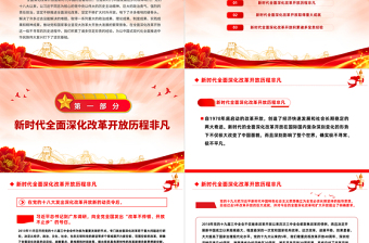红色庄严改革开放主题党课PPT新时代全面深化改革开放的重大成就和宝贵经验
