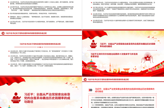 关于习近平总书记关于党的自我革命的重要思想的形成过程PPT