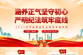 红色精美加强青年党员干部纪法教育PPT全面从严管党治党涵养正气坚守初心严明纪法筑牢底线党课下载