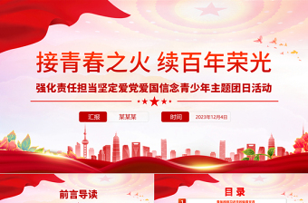 极简风大气党政风接青春之火续百年荣光PPT青少年主题团日团课课件模板