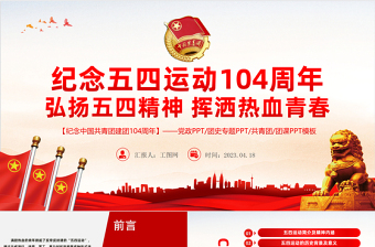 弘扬五四精神挥洒热血青春PPT红色精美大气风纪念中国共青团104周年专题团课课件模板下载