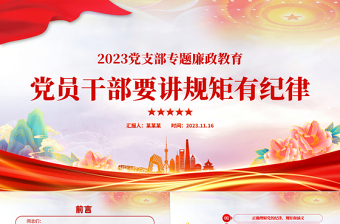 规矩纪律意识PPT红色经典党员干部要讲规矩有纪律理论微党课课件