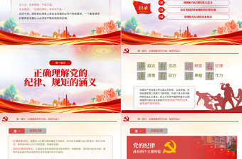 规矩纪律意识PPT红色经典党员干部要讲规矩有纪律理论微党课课件