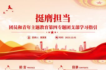 大气简洁挺膺担当PPT大气精美团员和青年主题教育第四专题团支部学习指引团课模板下载