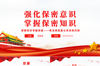 强化党员保密意识PPT精美简洁掌握保密知识党员教育培训党课课件