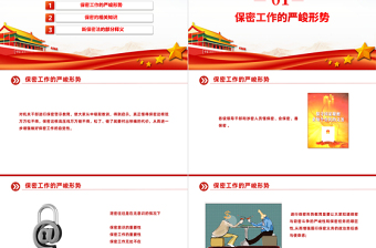 强化党员保密意识PPT精美简洁掌握保密知识党员教育培训党课课件