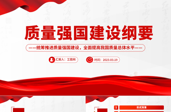 2025质量强国建设纲要PPT统筹推进质量强国建设全面提高我国质量总体水平课件