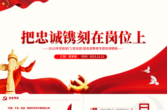 红色创意忠诚不只是喊口号更应体现在岗位上PPT党政部门党支部团支部教育专题党课模板
