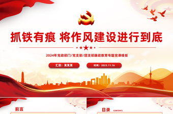 红色党建风作风建设党课PPT大气简洁抓铁有痕将作风建设进行到底新时代全面从严治党永远在路上课件