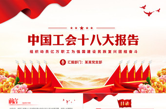 红色简洁中国工会第十八次全国代表大会PPT大气党政风组织动员亿万职工为强国建设民族复兴团结奋斗模板