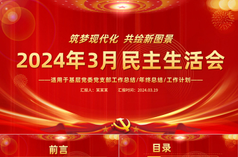 红色精美2024年3月民主生活会PPT红色精美党支部党建工作汇报课件模板