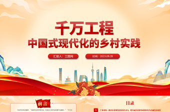 优秀千万工程PPT党建风中国式现代化的乡村实践乡村振兴专题党课课件
