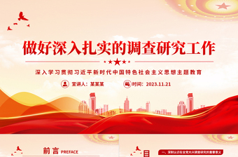 红色简洁新时代新征程大兴调查研究之风PPT红色经典深入学习贯彻习近平新时代中国特色社会主义思想主题教育专题党课课件下载
