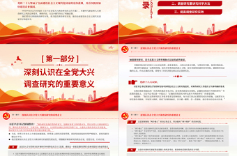 红色简洁新时代新征程大兴调查研究之风PPT红色经典深入学习贯彻习近平新时代中国特色社会主义思想主题教育专题党课课件下载