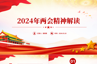 红色大气大气党政风2024年全国两会精神解读PPT下载