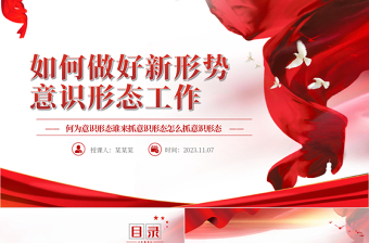 简洁大气坚决做好新时代意识形态工作全面落实党中央关于意识形态工作的部署要求党课PPT课件