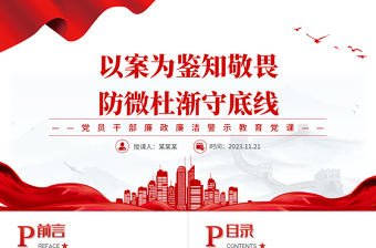 简约大气扣好廉洁从政的第一粒扣子PPT以案为鉴知敬畏防微杜渐守底线警示教育专题课件