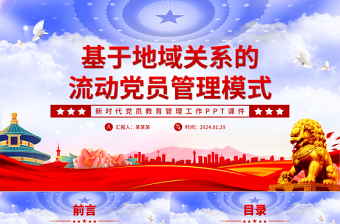 基于地域关系的流动党员管理模式PPT党政风新时代党员教育管理工作微党课