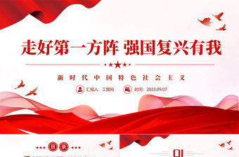 走好第一方阵强国复兴有我PPT红色党政风新时代中国特色社会主义专题党课课件模板