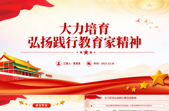 极简风弘扬教育家精神PPT红色党政风师德师风专题党课