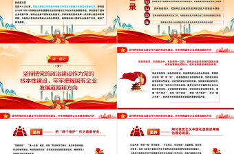 坚持党的领导加强党的建设国有企业的根和魂PPT大气党建风党员干部学习教育专题党课党建课件模板