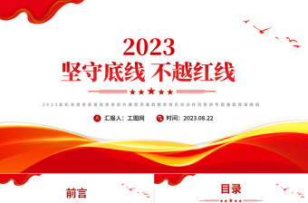 红色党政风坚守底线不越红线PPT红色简洁2023年机关党支部基层党支部开展党风廉政教育党员培训作风整顿专题廉政党课课件