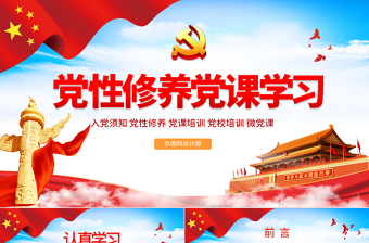 时尚大气党性修养党风廉政反腐倡廉党建党政专题微党课PPT