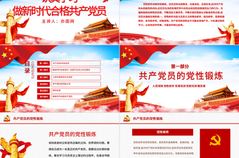 时尚大气党性修养党风廉政反腐倡廉党建党政专题微党课PPT
