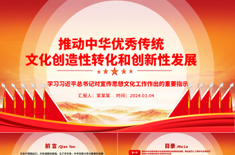 时尚大气积极推动中华优秀传统文化创造性转化和创新性发展ppt华美党政风习近平总书记文化思想专题党课