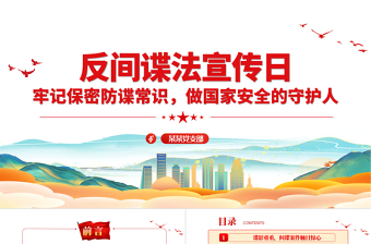 反间谍法党课PPT