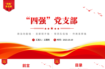 时尚大气四强党支部PPT精美大气筑牢党的基层基础加强党同群众联系党员教育党课课件