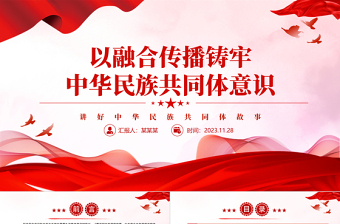 以融合传播强化思想认同要讲好中华民族故事大力宣介中华民族共同体意识党课课件下载