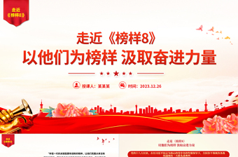 红色精美传承榜样精神汲取奋进力量PPT学习《榜样8》先进事迹党课下载
