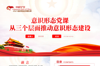 红色光效从三个层面推动意识形态建设PPT大气简洁着力建设具有强大凝聚力和引领力的社会主义意识形态党课下载