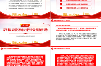 精品电力系统党课PPT构建清洁低碳安全高效的新型能源体加快建设新时代能源电力强国课件下载