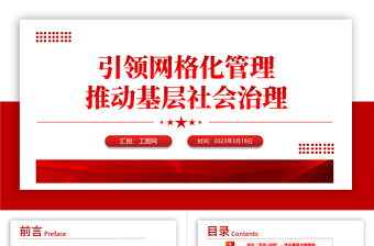 党建引领网格化管理推动基层社会治理红色精美党建引领赋能小网格助力基层治理大提升工作汇报模板