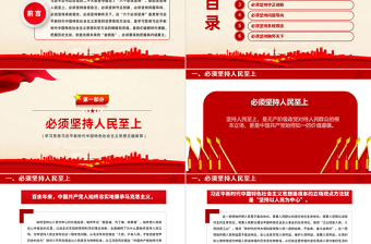 红色党政风六个必须坚持深刻内涵PPT红色质感主题教育党建知识天天学系列微党课