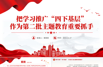 四下基层PPT精美大气把学习推广四下基层作为第二批主题教育重要抓手新思想微宣讲