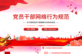 红色大气党员干部网络行为规范PPT红色精美规范党员干部网络行为的6条意见微党课