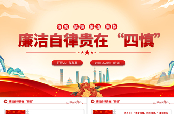 红色精美慎初慎微慎独慎权PPT廉洁自律贵在四慎党建思想教育专题课件